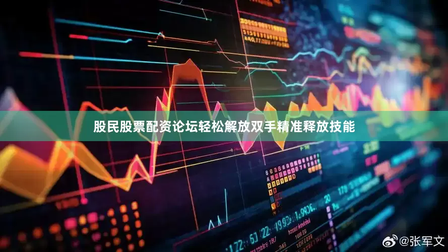 股民股票配资论坛轻松解放双手精准释放技能