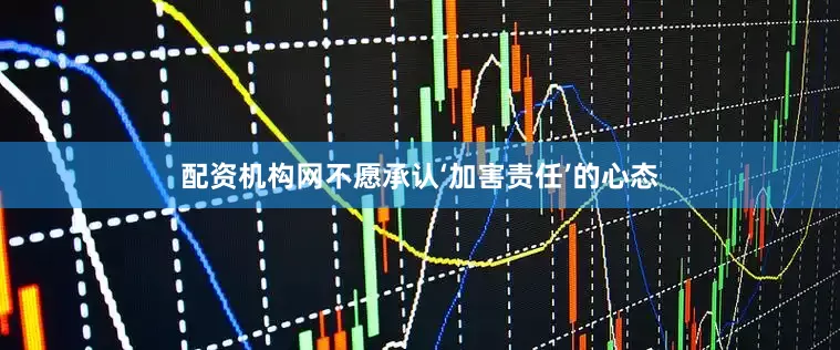 配资机构网不愿承认‘加害责任’的心态