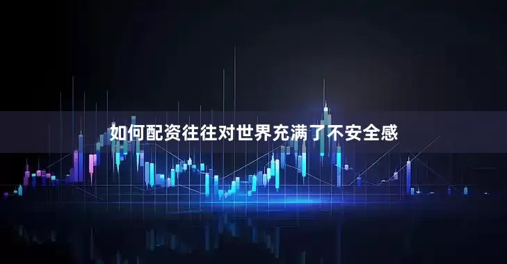 如何配资往往对世界充满了不安全感