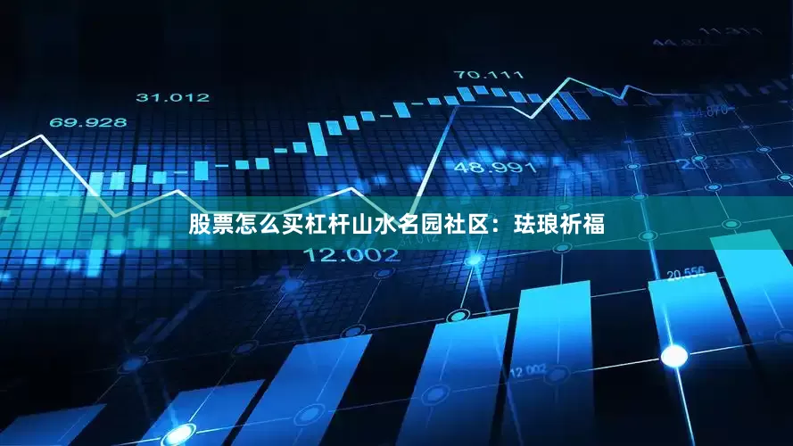 股票怎么买杠杆山水名园社区：珐琅祈福