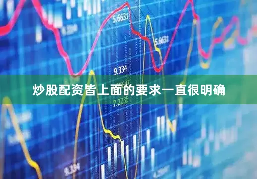 炒股配资皆上面的要求一直很明确