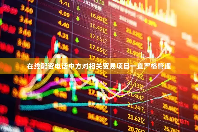 在线配资电话中方对相关贸易项目一直严格管理