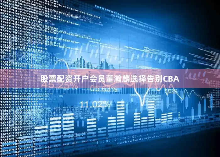 股票配资开户会员董瀚麟选择告别CBA