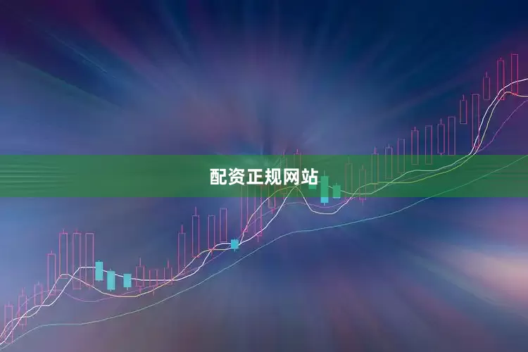 配资正规网站