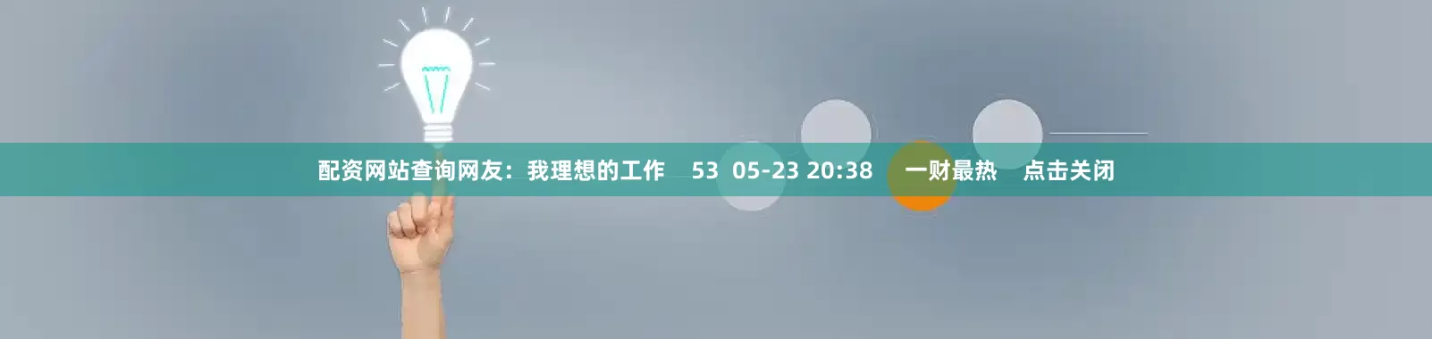 配资网站查询网友：我理想的工作    53  05-23 20:38     一财最热    点击关闭