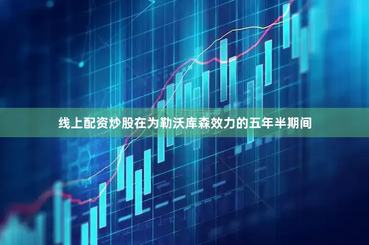 线上配资炒股在为勒沃库森效力的五年半期间