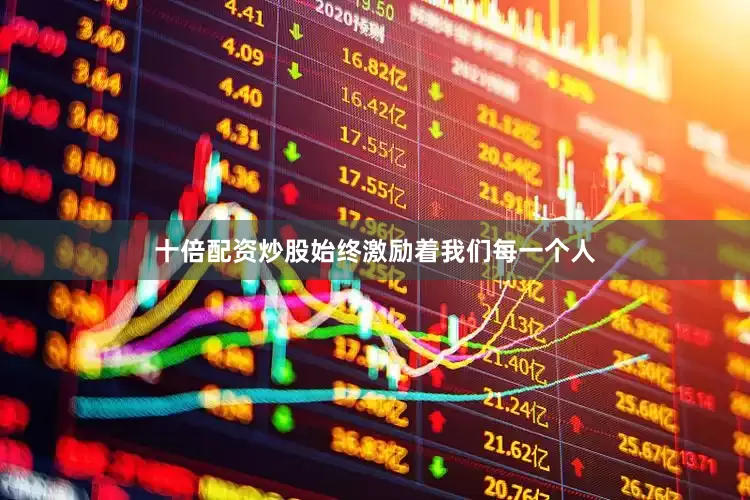 十倍配资炒股始终激励着我们每一个人