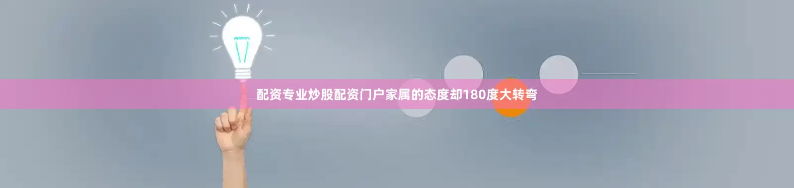 配资专业炒股配资门户家属的态度却180度大转弯
