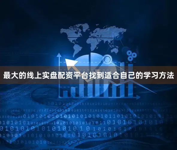 最大的线上实盘配资平台找到适合自己的学习方法