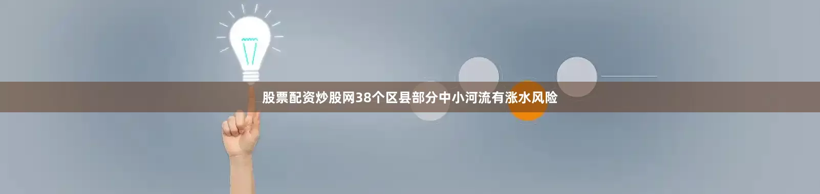 股票配资炒股网38个区县部分中小河流有涨水风险