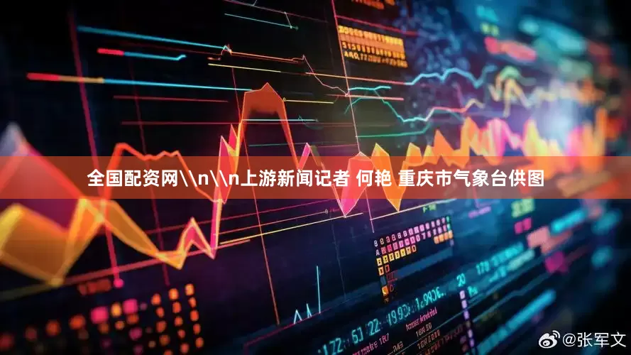 全国配资网\n\n上游新闻记者 何艳 重庆市气象台供图