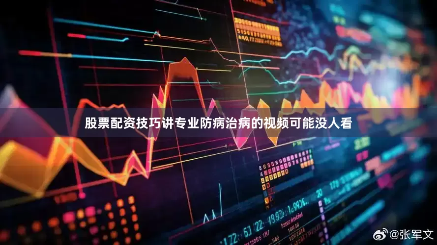 股票配资技巧讲专业防病治病的视频可能没人看