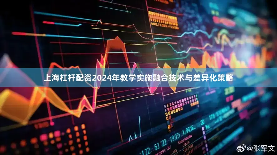 上海杠杆配资2024年教学实施融合技术与差异化策略
