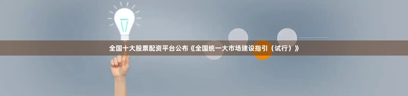 全国十大股票配资平台公布《全国统一大市场建设指引（试行）》