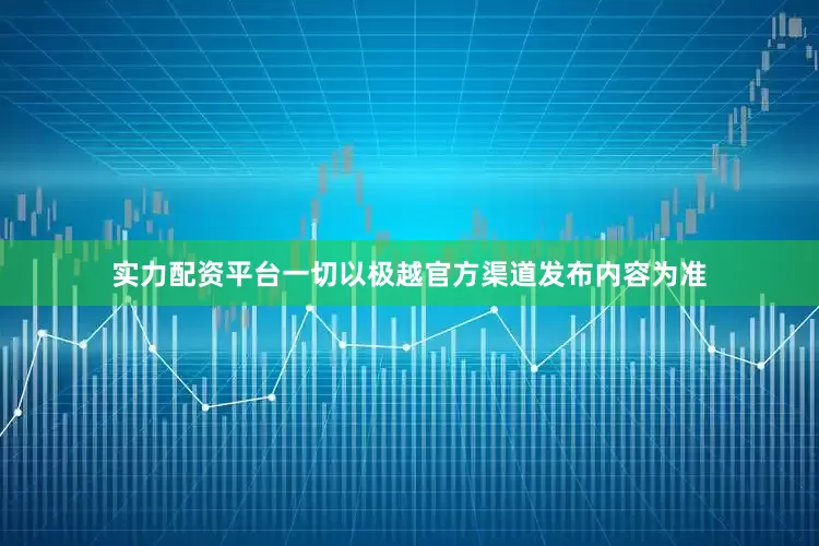 实力配资平台一切以极越官方渠道发布内容为准