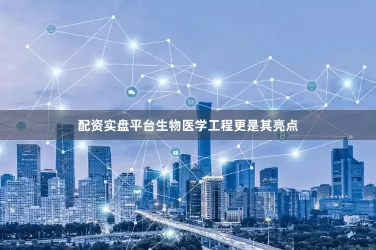 配资实盘平台生物医学工程更是其亮点