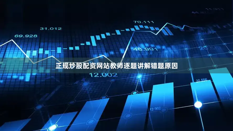 正规炒股配资网站教师逐题讲解错题原因