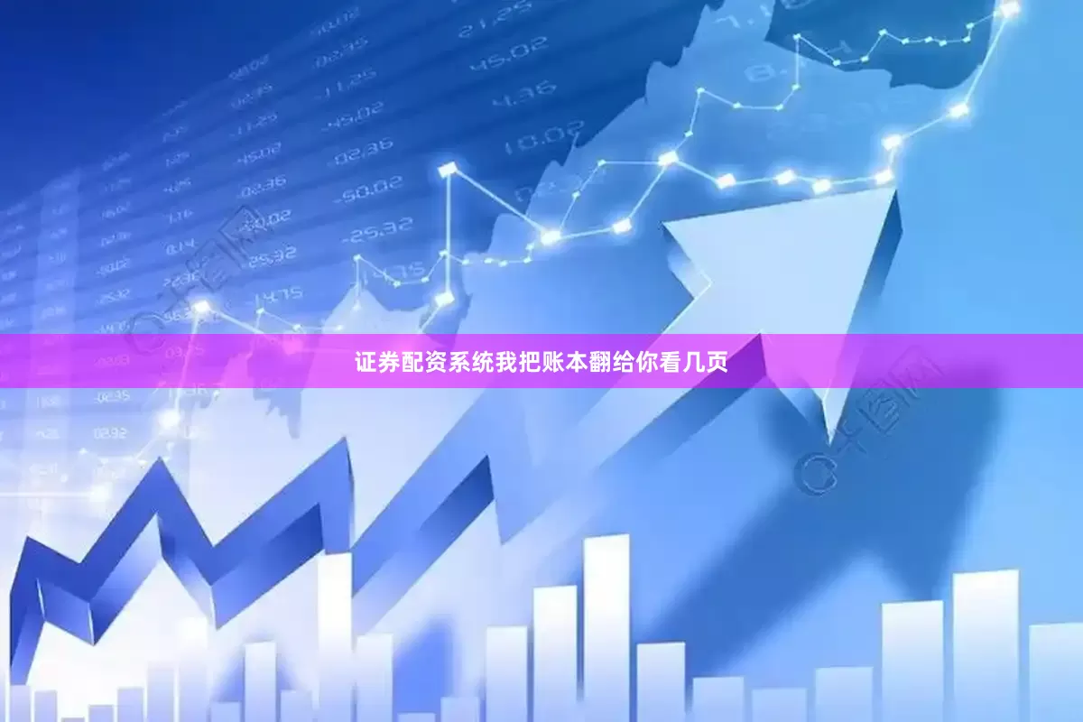 证券配资系统我把账本翻给你看几页