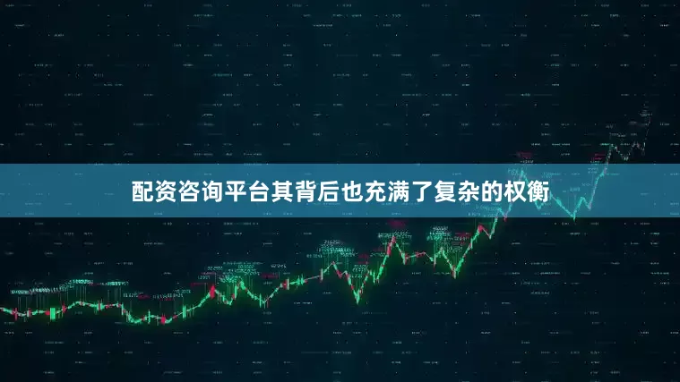 配资咨询平台其背后也充满了复杂的权衡