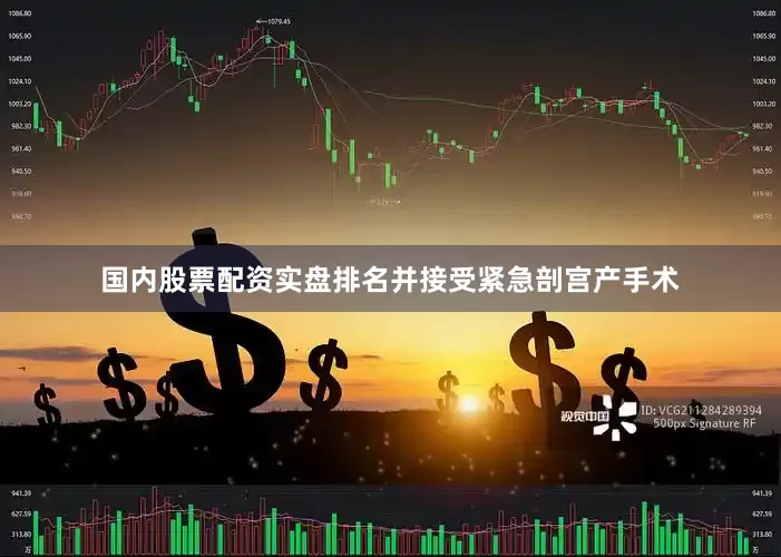 国内股票配资实盘排名并接受紧急剖宫产手术