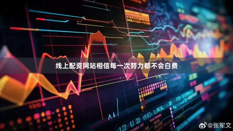 线上配资网站相信每一次努力都不会白费