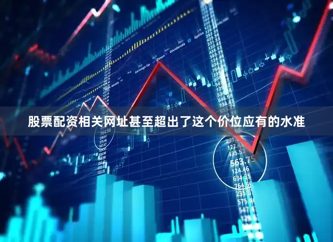 股票配资相关网址甚至超出了这个价位应有的水准