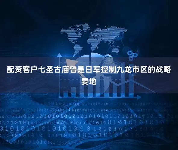 配资客户七圣古庙曾是日军控制九龙市区的战略要地
