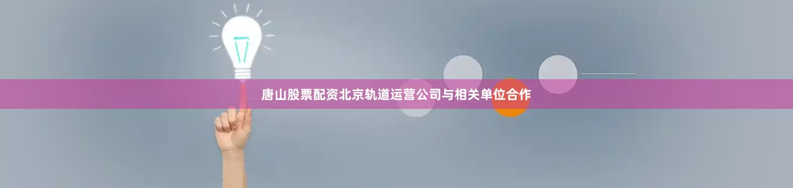 唐山股票配资　　北京轨道运营公司与相关单位合作